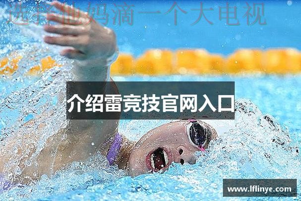 雷竞技最新网站入口分析与攻略 雷竞技最新网站入口分析与攻略